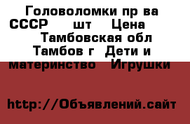 Головоломки пр-ва СССР.  7 шт. › Цена ­ 1 200 - Тамбовская обл., Тамбов г. Дети и материнство » Игрушки   